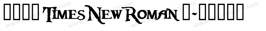 华文中宋 TimesNewRoman 常字体转换